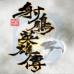 射雕英雄传（中文版）