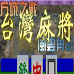 方城之战 台湾麻将风云再起（中文版）