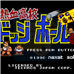 热血躲避球 番外编（日版）