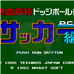 热血躲避球（日版）