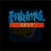 元朝秘史-成吉思汗（日版）