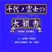 千代富士-大銀杏相撲（日版）