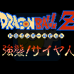 龙珠Z 强袭塞亚人（日版）