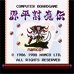 源平讨魔传（日版）