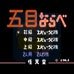 五子棋（日版）