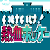 热血曲棍球（日版）
