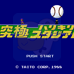 究极棒球 /88（日版）