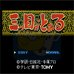 三目童子（日版）