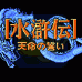 水浒传 天命之誓（日版）
