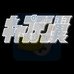 天使之翼2014七夕篇（日版）