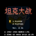 坦克大战 改版V2.36（中文版）
