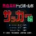 热血高校足球篇（日版）