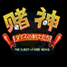 赌神（中文版）