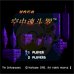 空中魂斗罗（中文版）