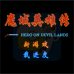魔域英雄传（中文版）