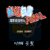 幽游白书 魔界最强列传（中文版）
