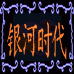 银河时代 最终幻想1 （中文版）