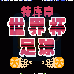 特库摩世界杯足球赛 （汉化版）