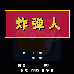 炸弹人 （汉化版）