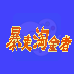 暴走淘金者 （汉化版）