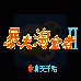 暴走淘金者2 （汉化版）