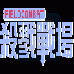 杀戮战场 （汉化版）