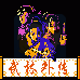 武林外传（中文版）