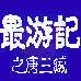 最游记之唐三藏（中文版）