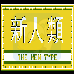 新人类（汉化版）