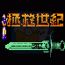 拯救世纪 光明之神（中文版）