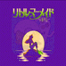 小美人鱼（汉化版）
