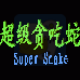 超级贪吃蛇（汉化版）