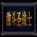 激斗圣战士（中文版）