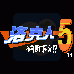 洛克人5 布鲁斯的圈套（汉化版）
