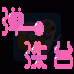 弹珠台（汉化版）
