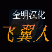 双翼人（汉化版）