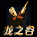 龙之谷（汉化版）