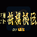 内藤九段 将棋秘传（汉化版）