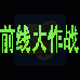 前线大作战（汉化版）