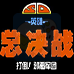 SD英雄总决战 打倒邪恶军团（汉化版）