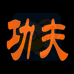 功夫（汉化版）