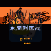 东周列国志（中文版）