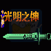 光明之神（中文版）