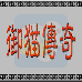 御猫传奇（外星科技中文版）