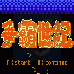 争霸世纪（汉化版）
