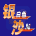 银白色沙加（中文版）