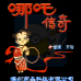 哪吒传奇（中文版）
