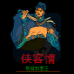 侠客情荆轲刺秦王（中文版）
