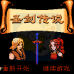 圣剑传说（中文版）