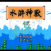 水浒神兽（中文版）